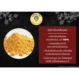 เม็ดมัสตาร์ด (เหลือง) ผง ตราสุทัศน์พานิช