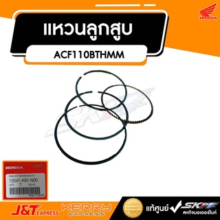 แหวนลูกสูบทั้งชุด (0.75)(RIKEN) สำหรับรถ สกู๊ปปี้ไอ แท้ศูนย์  HONDA (13041-K81-N00)