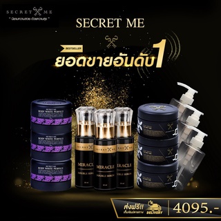 ครีมไพร Secret me เซตต่อเนื่อง ใช้กันยาวๆ คุ้มสุดๆ ออร่า ลดรอยแตก สินค้าล๊อตใหม่ ไม่กรีดรหัส จัดส่งฟรี !!