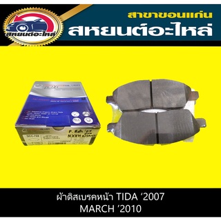 ผ้าดิสเบรคหน้า nissan TIDA 2007-ON 1.6,1.8,MARCH 2010-ON