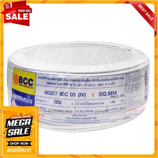 สายไฟ IV IEC05 BCC 1x1ตร.มม. 100 ม. สีขาว สายไฟ THW ELECTRIC WIRE IV IEC05 BCC 1X1SQ.MM 100M WHITE