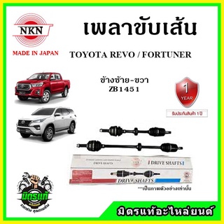 🔥🔥🔥NKN เพลาขับเส้น TOYOTA REVO โตโยต้า รีโว่ ของใหม่ญี่ปุ่น ประกัน 1ปี