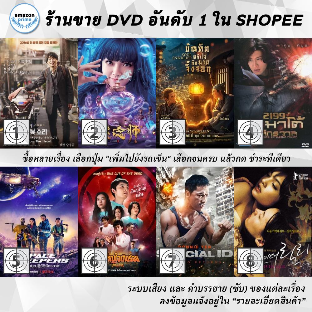 DVD แผ่น Sori Voice From the Heart | Soul Hunter | Soul Snatcher | Space Battleship Yamato 2199 | Space Sweepers | Spe
