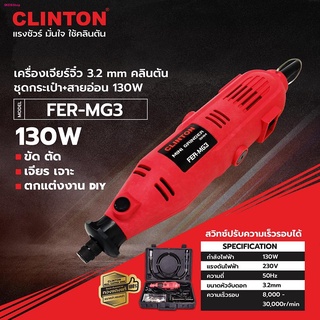 เจียร์จิ๋วชุดกระเป๋า 3 มิล 130 วัตต์ คลินตัน CLINTON  รุ่น FER-MG3