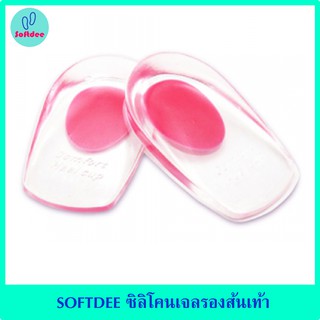 SOFTDEE ซิลิโคนเจลรองส้นเท้า แผ่นรองเท้า ซิลิโคนรองเท้า แก้ปวดเท้า