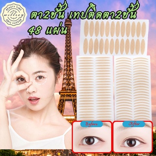 สติ๊กเกอร์ตาสองชั้น เทปปิดตา ไร้รอย สีผิวธรรมชาติ มองไม่เห็น ติดทน Eyelid Tape 24 คู่