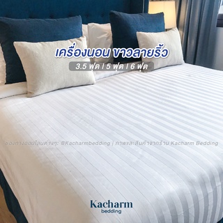 Kacharm Bedding ผ้าปูที่นอนรัดมุม ขาวลายริ้ว เกรดวิลล่าหรู 6ดาว คอตตอน 100% ผลิตในไทยทุกขั้นตอน 3.5 | 5 | 6 ฟุต ปลอกหมอน