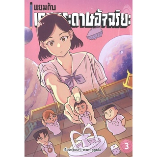 แยมกับเกมกระดาษอัจฉริยะ เล่ม 3