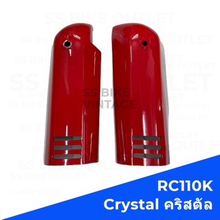 📌เทียบ งานสวย📌  ฝาครอบโช้คหน้า ครอบโช๊ค  RC110K CRYSTAL คริสตัล