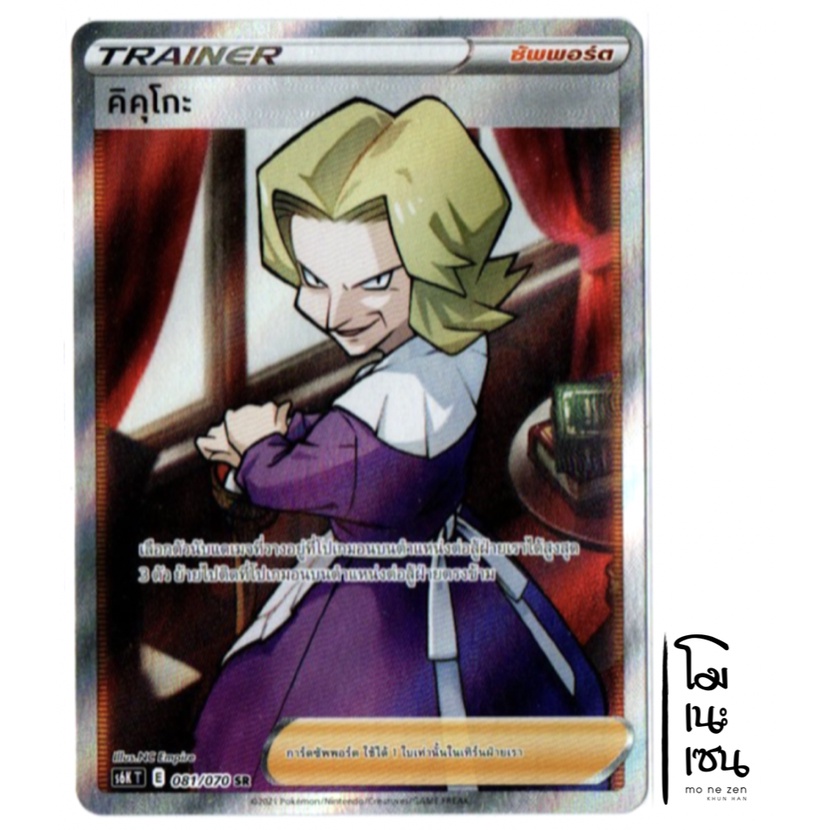 คิคุโกะ SR 081/070 - ซัพพอร์ต Trainer การ์ดโปเกมอน (Pokemon Trading Card Games)