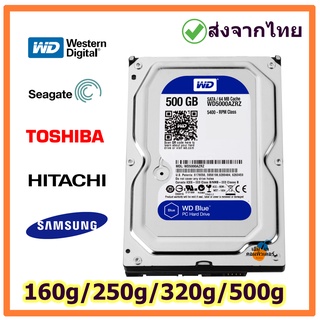 (ฮาร์ดดิสก์) HDD PC มือสองสภาพดี  160g/250g/320g/500g