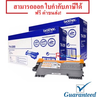 Brother TN-2280 สีดำ (แพ็คคู่) - หมึกแท้ รับประกันศูนย์