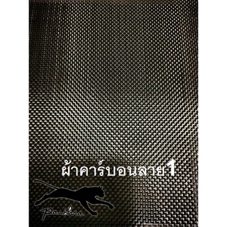 ผ้าคาร์บอนแท้ลาย1 ขนาด 50x100cm.