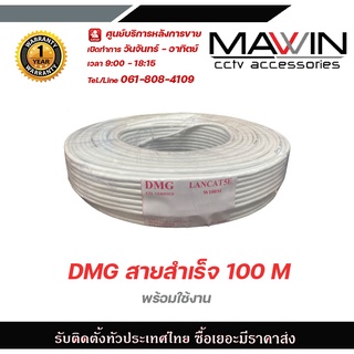 Mawin DMG สายสำเร็จ 100 M