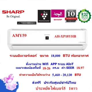 SHARP แอร์ติดผนังรุ่น AH-XP18ํYHB ระบบอินเวอร์เตอร์ Wifi Smart App ขนาด 18,000 BTU ฟอกอากาศ คอยส์ทองแดง