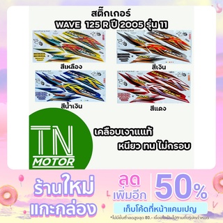 สติ๊กเกอร์เวฟ125R WAVE125R สติ๊กเกอร์wave125R W125R ปี2005 รุ่น11 (มีทุกสี สีสด เคลือบเงาแท้)