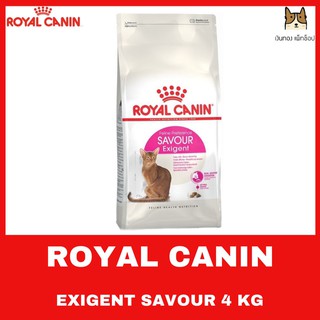 ROYAL CANIN SAVOUR Exigent 4 kg อาหารชนิดเม็ดสำหรับแมวโตเลือกกินอายุ 1 ปีขึ้นไป  ขนาด 4 KG.