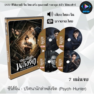 ซีรีส์จีน ปริศนานักล่าพลังจิต (Psych-Hunter) : 7 แผ่นจบ (พากย์ไทย+ซับไทย)