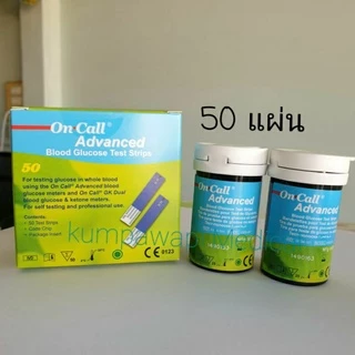 ของแท้ แผ่นตรวจน้ำตาล on call advanced 50 test,สตริปเบาหวานOncall แถบตรวจน้ำตาลon call advanced strip blood glucose test