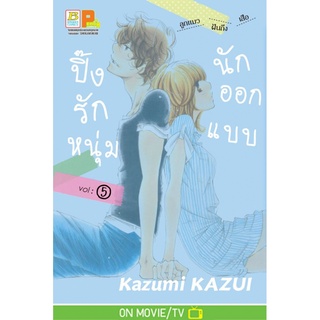 บงกช bongkoch หนังสือการ์ตูนเรื่อง ปิ๊งรักหนุ่มนักออกแบบ เล่ม 5