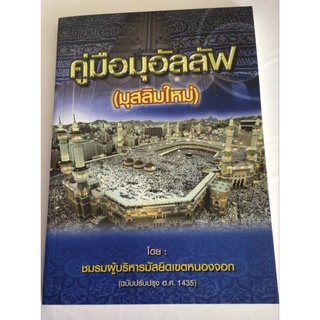 คู่มือมุอัลลัฟ​   หนังสืออิสลาม​ คู่มือมุสลิมใหม่