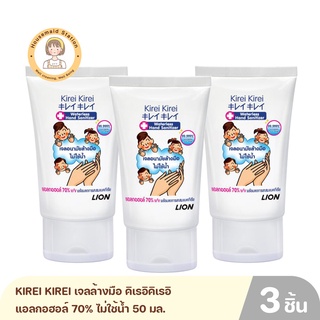 Kirei Kirei เจลล้างมือ คิเรอิคิเรอิ แอลกอฮอล์ 70% ไม่ใช้น้ำ 50 มล. [แพ็ค 3 ชิ้น]