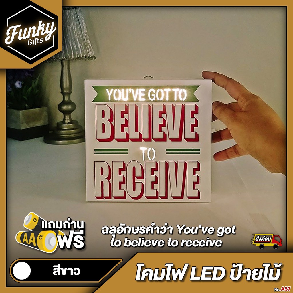 [🔥ลด 70.- โค้ด SUN777NV ] กล่องไฟ LED ไม้ฉลุอักษรคำว่า You've got to believe to receive สีขาว ใช้ถ่า