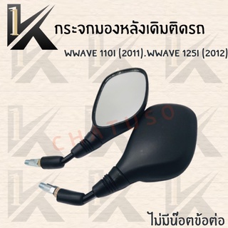 กระจกเดิม L/R (WWAVE 110I 2011.WWAVE 125I 2012)  มีน็อตข้อต่อกับไม่มีน็อตข้อต่อ  !!สินค้าคุณภาพดี สินค้าพร้อมส่ง