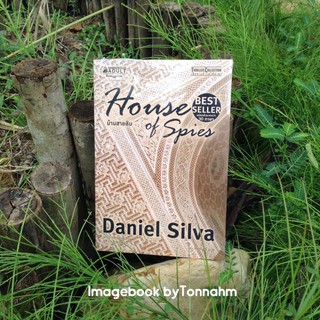 บ้านสายลับ / Daniel Silva (แดเนียล ซิลวา)