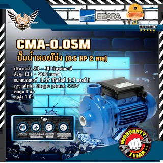 EBARA CMA-0.50M ปั๊มหอยโข่ง (0.5 HP 2สาย)