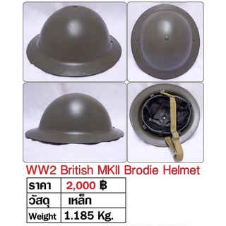 หมวกเหล็ก ทหารอังกฤษ สงครามโลก WW2 British MK2 Brodie Helmet ร้าน BKK Militaria