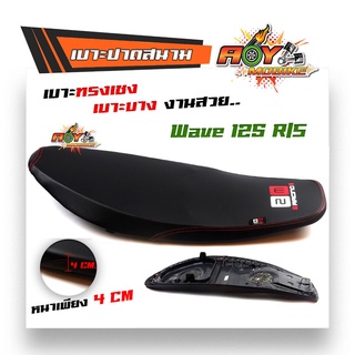 เบาะ Wave125 R/S ทรงเชง ตัดขอบบางสนาม เบาะเชง เบาะเวฟ125 เบาะสนาม#เบาะ #เบาะเชง #เบาะตัดขอบ