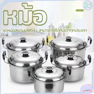 หม้อต้ม หม้อ หม้อสแตนเลส 304 ชุดหม้อ 5ใบ มีหูจับ พร้อมฝา หม้ออเนกประสงค์ ใช้กับเตาแม่เหล็กไฟฟ้าได้