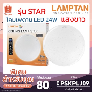 Lamptan โคมติดเพดาน LED รุ่น STAR 24W แสงขาว