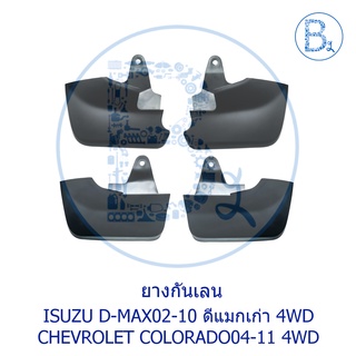 **อะไหล่แท้** ยางกันเลน ยางบังโคลน ISUZU D-MAX02-10 4WD ดีแมกเก่า / CHEVROLET COLORADO04-11 4WD สำหรับรุ่นมีคิ้วล้อ