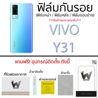 Vivo Y31 ฟิล์มกันรอย ฟิล์มรอบตัว  ฟิล์มหลังเต็ม ฟิล์มรอบเครื่อง