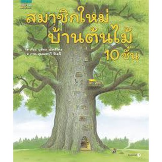 สมาชิกใหม่บ้านต้นไม้ 10 ชั้น