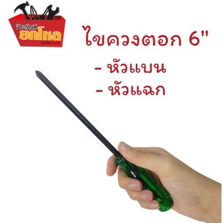 ไขควงด้ามเขียว ไขควงตอก หัวแฉก หัวแบน ไขควงตอกขนาด 6 นิ้ว (TL-2397-TL-2398)