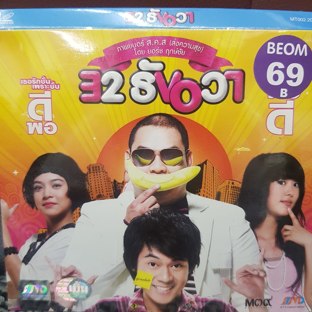 VCDหนัง 32 ธันวา พากย์ไทย ตลก คอมมาดี้ comedy แผ่นหนัง สะสม หนังโรงภาพยนตร์ ภาพยนตร์ หนังไทยเก่า หน