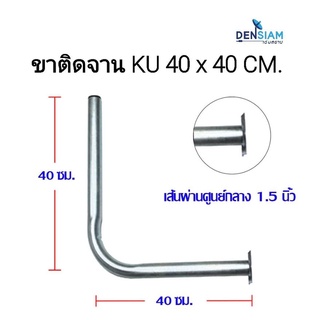 สั่งปุ๊บ ส่งปั๊บ🚀ขา L ยึดจาน KU ขนาด 40x40 เซนติเมตร ขนาดท่อ 1.5 นิ้ว