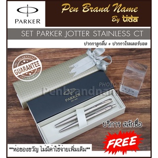 Parker SET Jotter Stainless  Rollerball pen + Ballpen  เซ็ตลูกลื่น + หมึกซึม สลักชื่อ ฟรี