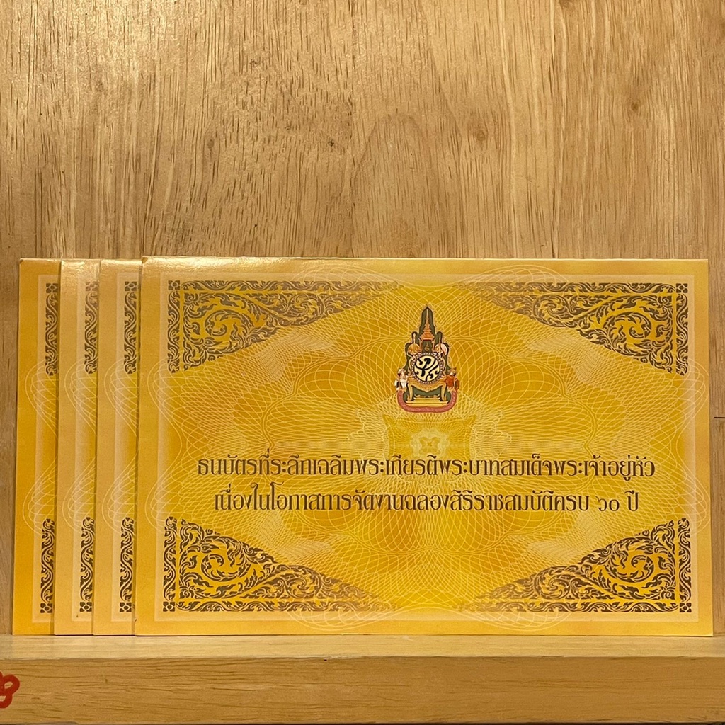 [ธนบัตร] ธนบัตรที่ระลึก 60 บาท พระบาทสมเด็จพระเจ้าอยู่หัวรัชกาลที่ 9 ฉลองสิริราชสมบัติครบ 60 UNC