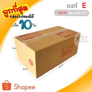 🔥ถูกที่สุด🔥 กล่องพัสดุ กล่องไปรษณีย์ เบอร์ E (แพ็ค10ใบ) ราคาถูก กล่องไปรษณีย์ฝาชน กล่อง กล่องใส่ของ กล่อง แพ็คของ box