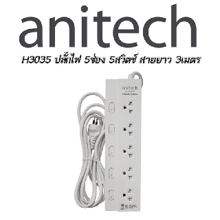 Anitech H3035 ปลั๊กไฟมาตรฐาน มอก. 5 ช่อง 5 สวิตซ์