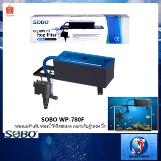 กรองบนตู้ SOBO WP-780F (กรองบนสำหรับกรองน้ำให้ใสสะอาด เหมาะกับตู้16-24 นิ้ว)