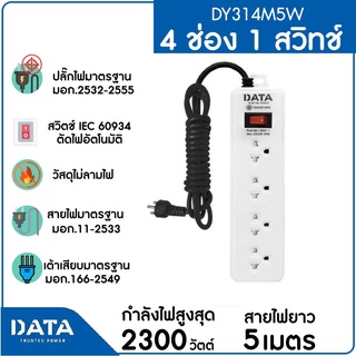 DATA รางปลั๊กไฟ 4 ช่อง 1 สวิตซ์ DY314M5W สายยาว 5 ม. แพคเกจถุง