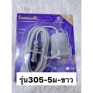 Sentoshi สายไฟต่อหลอดไฟ ขั้วเซรามิค E27 สี ขาว 5 , 10เมตร กันฝนได้