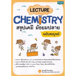 (ศูนย์หนังสือจุฬาฯ) LECTURE CHEMISTRY สรุปเคมี มัธยมปลาย ฉบับสมบูรณ์ (9786163812698)