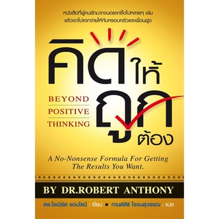 BEYOND POSITIVE THINKING คิดให้ถูกต้อง (DR.ROBERT ANTHONY)