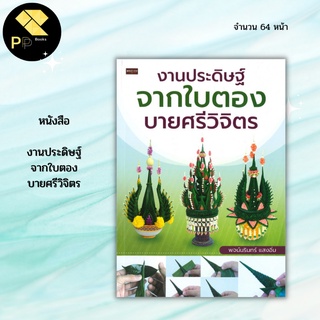 หนังสือ งานประดิษฐ์จากใบตอง บายศรีวิจิตร : งานฝีมือ วิธีทำบายศรี บายศรีแบบต่างๆ บายศรีจากใบตอง สอนทำบายศรี แบบบายศรี